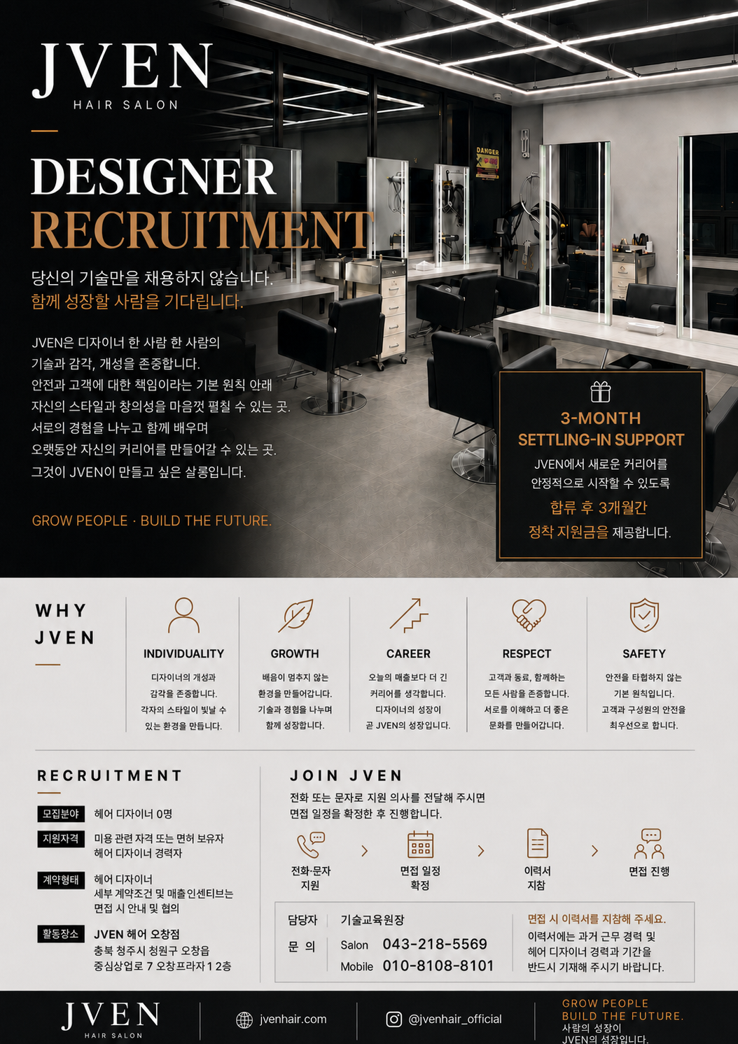 2026년 10월 JVEN 헤어 디자이너 채용 포스터